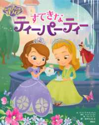 ディズニー　ちいさなプリンセス　ソフィア　すてきなティーパーティー ディズニー物語絵本