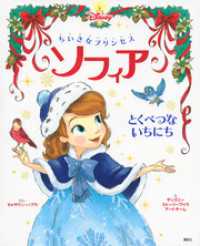 ディズニー物語絵本<br> ちいさなプリンセス　ソフィア　とくべつな　いちにち