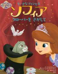 ディズニー ちいさなプリンセス ソフィア クローバーを さがして ディズニー 著 電子版 紀伊國屋書店ウェブストア オンライン書店 本 雑誌の通販 電子書籍ストア