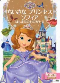 ディズニーゴールド絵本<br> ちいさな　プリンセス　ソフィア　はじまりのものがたり