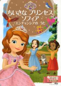 ちいさな　プリンセス　ソフィア　エンチャンシアの　うた ディズニーゴールド絵本