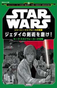 ＳＴＡＲ　ＷＡＲＳ　ジャーニー・トゥ・フォースの覚醒　ジェダイの剣術を磨け！　ルーク・スカイウォーカーの冒険 講談社ＫＫ文庫