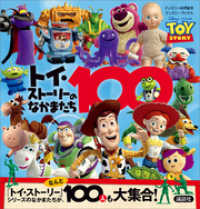 トイ ストーリーのなかまたち１００ ディズニー 著 電子版 紀伊國屋書店ウェブストア オンライン書店 本 雑誌の通販 電子書籍ストア