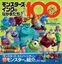 モンスターズ・インクのなかまたち１００