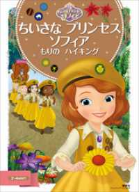 ちいさな プリンセス ソフィア もりの ハイキング ディズニー 著 電子版 紀伊國屋書店ウェブストア オンライン書店 本 雑誌の通販 電子書籍ストア