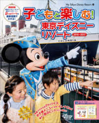 子どもと楽しむ 東京ディズニーリゾート ２０１６ ２０１７ ディズニーファン編集 編 電子版 紀伊國屋書店ウェブストア オンライン書店 本 雑誌の通販 電子書籍ストア
