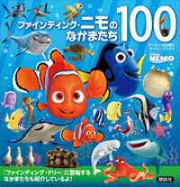 ファインディング・ニモのなかまたち１００　（ディズニーブックス）