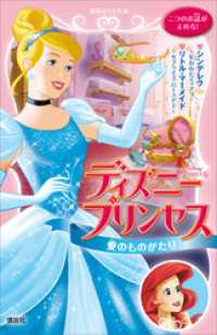 講談社ＫＫ文庫<br> ディズニープリンセス　愛のものがたり　シンデレラ～失われたティアラ～　リトル・マーメイド～サプライズ・バースデー～