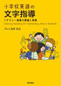 小学校英語の文字指導　リタラシー指導の理論と実践