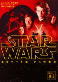 講談社文庫<br> スター・ウォーズ　エピソード３：シスの復讐