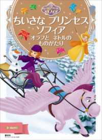 ディズニーゴールド絵本<br> ちいさな　プリンセス　ソフィア　オラフと　ネトルの　ものがたり