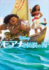 ディズニーストーリーブック<br> ディズニームービーブック　モアナと伝説の海
