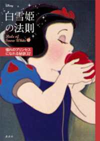 ディズニー　白雪姫の法則　Ｒｕｌｅ　ｏｆ　Ｓｎｏｗ　Ｗｈｉｔｅ　憧れのプリンセスになれる秘訣３２