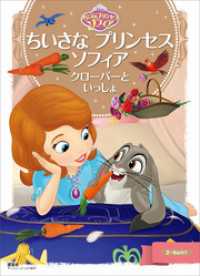 ちいさな　プリンセス　ソフィア　クローバーと　いっしょ ディズニーゴールド絵本