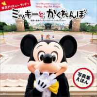 ＴＯＫＹＯ　Ｄｉｓｎｅｙ　ＲＥＳＯＲＴ　Ｐｈｏｔｏｇｒａｐｈｙ　Ｐｒｏｊｅｃｔ　Ｉｍａｇｉｎｉｎｇ　ｔｈｅ　Ｍａｇｉｃ　ｆｏｒ　Ｋｉｄｓ　東京ディズニーランドで　ミッキーと　かくれんぼ