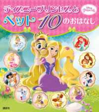 ディズニー物語絵本<br> ディズニープリンセスと　ペット　１０の　おはなし