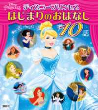 ディズニー物語絵本<br> ディズニープリンセス　はじまりのおはなし　１０話