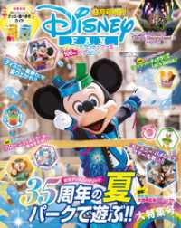 ディズニーファン２０１８年８月号増刊 東京ディズニーリゾート３５周年の夏 ディズニーファン編集部 編集 電子版 紀伊國屋書店ウェブストア オンライン書店 本 雑誌の通販 電子書籍ストア