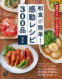 和食が簡単！感動レシピ３００品 保存版 ヒットムック料理シリーズ