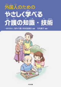 外国人のための　やさしく学べる介護の知識・技術