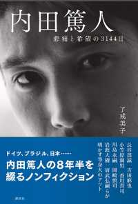 内田篤人 悲痛と希望の３１４４日 了戒美子 電子版 紀伊國屋書店ウェブストア オンライン書店 本 雑誌の通販 電子書籍ストア