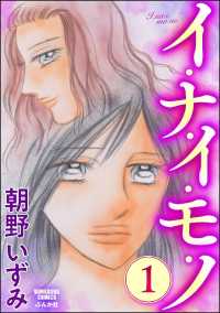 イ・ナ・イ・モ・ノ （1）