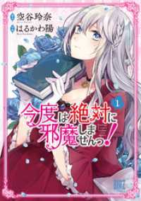 今度は絶対に邪魔しませんっ！ (1) 【電子限定おまけ付き】 バーズコミックス