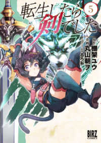 転生したら剣でした (5) 【電子限定おまけ付き】 バーズコミックス