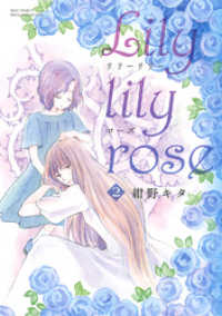 Lily lily rose (2) バーズコミックス　スピカコレクション