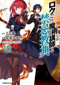 ロクでなし魔術講師と禁忌教典(10) 角川コミックス・エース