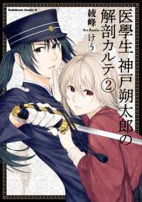 医學生　神戸朔太郎の解剖カルテ　（２） 角川コミックス・エース