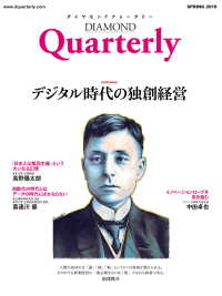 DIAMOND Quarterly<br> ダイヤモンドクォータリー（2019年春号）　デジタル時代の独創経営 - 0