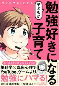 マンガでよくわかる　子どもが勉強好きになる子育て