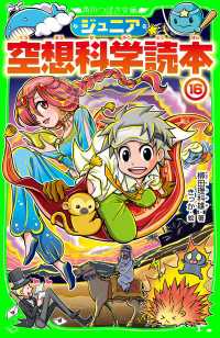 角川つばさ文庫<br> ジュニア空想科学読本１６