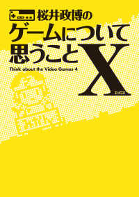 桜井政博のゲームについて思うことＸ - Think about the Video Games 4 ―