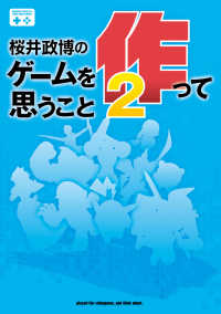 桜井政博のゲームを作って思うこと2 ファミ通Ｂｏｏｋｓ