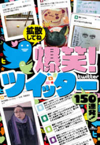 鉄人社<br> 爆笑ツイッター150連発！―――拡散は続くよドコまでも★フォロワーが増えなくて…夏