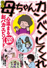 鉄人社<br> 爆笑 母ちゃんカンベンしてくれ　心温まるおバカエピソード200連発！！―――母は強し そして楽し★お母さんは心配症