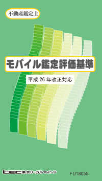 モバイル鑑定評価基準（平成26年 改正対応）