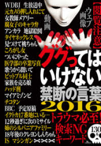 ググってはいけない禁断の言葉【閲覧注意】トラウマ必須！検索ＮＧキーワード１３０本★誌面に掲載できないトラウマ級の写真や映像も数知れ