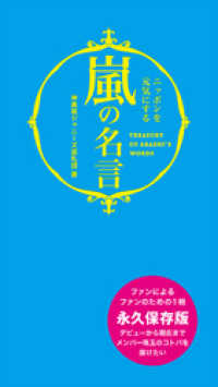 嵐の名言 ニッポンを元気にする 恋愛 仕事 プライベート 神楽坂ジャニーズ巡礼団 著 電子版 紀伊國屋書店ウェブストア オンライン書店 本 雑誌の通販 電子書籍ストア