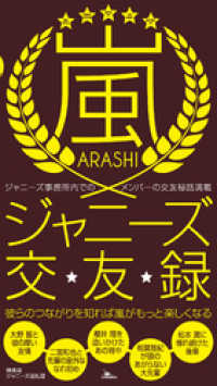 嵐ジャニーズ交友録★事務所でのメンバー交友秘話★彼らのつながりを知れば嵐がもっと楽しくなる