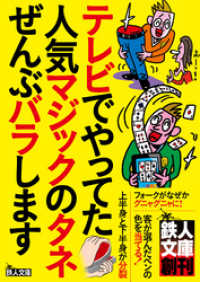 テレビでやってた人気マジックのタネぜんぶバラします―――これさえ覚えれば、合コンや宴会で盛り上がること間違いなし！★裏モノＪＡＰＡ