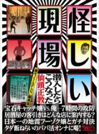 怪しい現場 潜入したらこうなった―――人はなぜ「怪しい現場」に惹かれるのか？★裏モノＪＡＰＡＮ