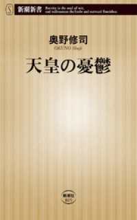 新潮新書<br> 天皇の憂鬱（新潮新書）