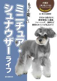 犬種別 一緒に暮らすためのベーシックマニュアル<br> もっと楽しい ミニチュア・シュナウザーライフ