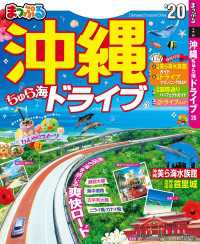 まっぷる<br> まっぷる 沖縄 ちゅら海 ドライブ20