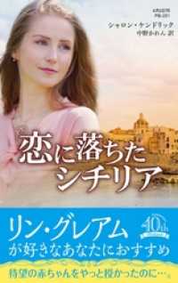 恋に落ちたシチリア【ハーレクイン・プレゼンツ作家シリーズ別冊版】 ハーレクイン