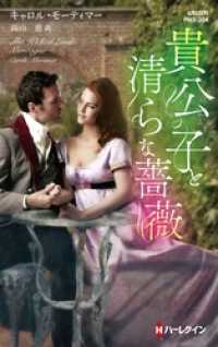 ハーレクイン<br> 貴公子と清らな薔薇