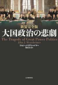 新装完全版 大国政治の悲劇